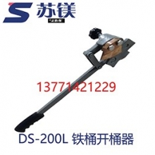 DS-200L 开桶器