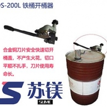 DS-200L 开桶器  直销直售