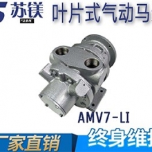 微型气动马达 AMV7-LI