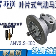 微型气动马达 AMV3.9-IEC