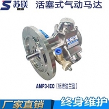 活塞式气动马达AMP3-IEC（标准法兰型）