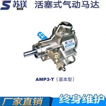 活塞式气动马达AMP3-L
