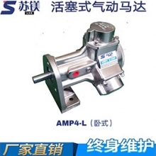 活塞式气动马达AMP4-L（卧式）