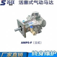 活塞式气动马达AMP5-F（立式）