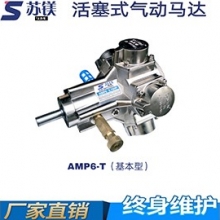 活塞式气动马达AMP6-T（基本型）