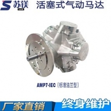 活塞式气动马达AMP7-IEC（标准法兰型）