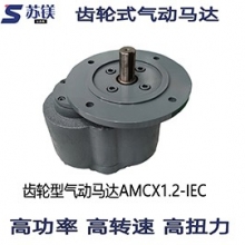 齿轮型气动马达AMC1.2-IEC