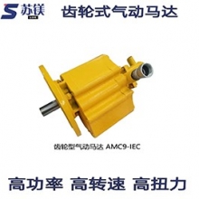 齿轮式气动马达AMC9-IEC