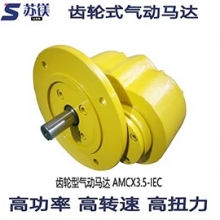齿轮式气动马达AMCX3.5-IEC