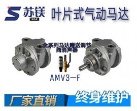 微型气动马达 AMV3-F