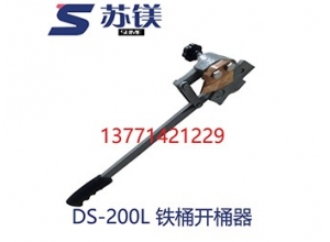DS-200L 开桶器