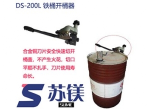 DS-200L 开桶器  直销直售