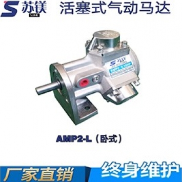 活塞式气动马达AMP2-L（卧式）.jpg