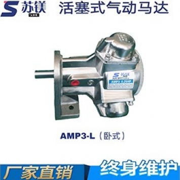 活塞式气动马达AMP3-L（卧式）.jpg