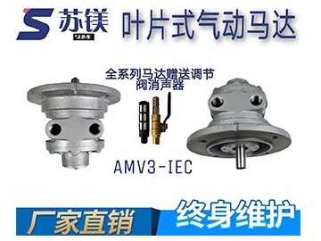 微型气动马达AMV3-IEC
