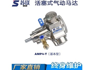 活塞式气动马达AMP4-T（基本型）