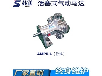 活塞式气动马达AMP5-L（卧式）