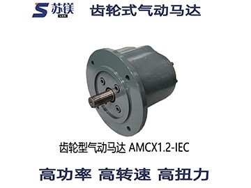 齿轮型气动马达AMCX1.2-IEC