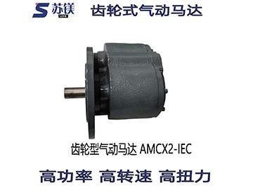 齿轮式气动马达AMCX2-IEC