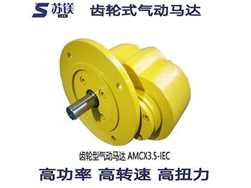 齿轮式气动马达AMCX3.5-IEC